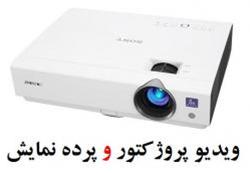  ویدیو پرژکتور و پرده نمایش